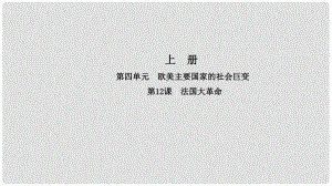 九年級歷史上冊 第四單元 歐美主要國家的社會巨變 第12課 法國大革命導(dǎo)學(xué)課件 中華書局版