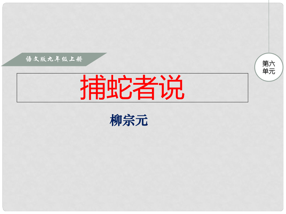 九年級(jí)語(yǔ)文上冊(cè) 第六單元 23 捕蛇者說(shuō)課件 語(yǔ)文版_第1頁(yè)