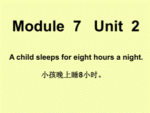 外研版一起六上Module 7Unit 2 A child sleeps for eght hours a nightppt課件1