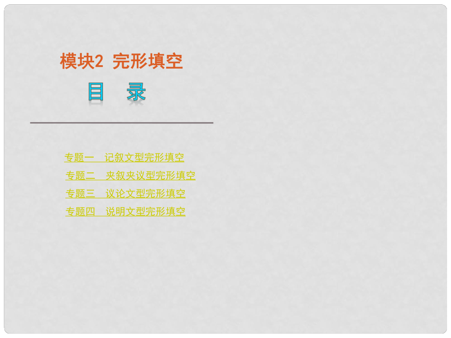 版高考英語(yǔ)二輪 三輪復(fù)習(xí) 模塊2 完形填空課件 新課標(biāo)通版_第1頁(yè)