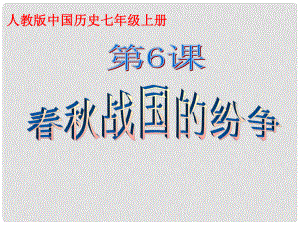 七年級(jí)歷史上冊(cè) 第6課戰(zhàn)國(guó)的紛爭(zhēng)課件 人教新課標(biāo)版