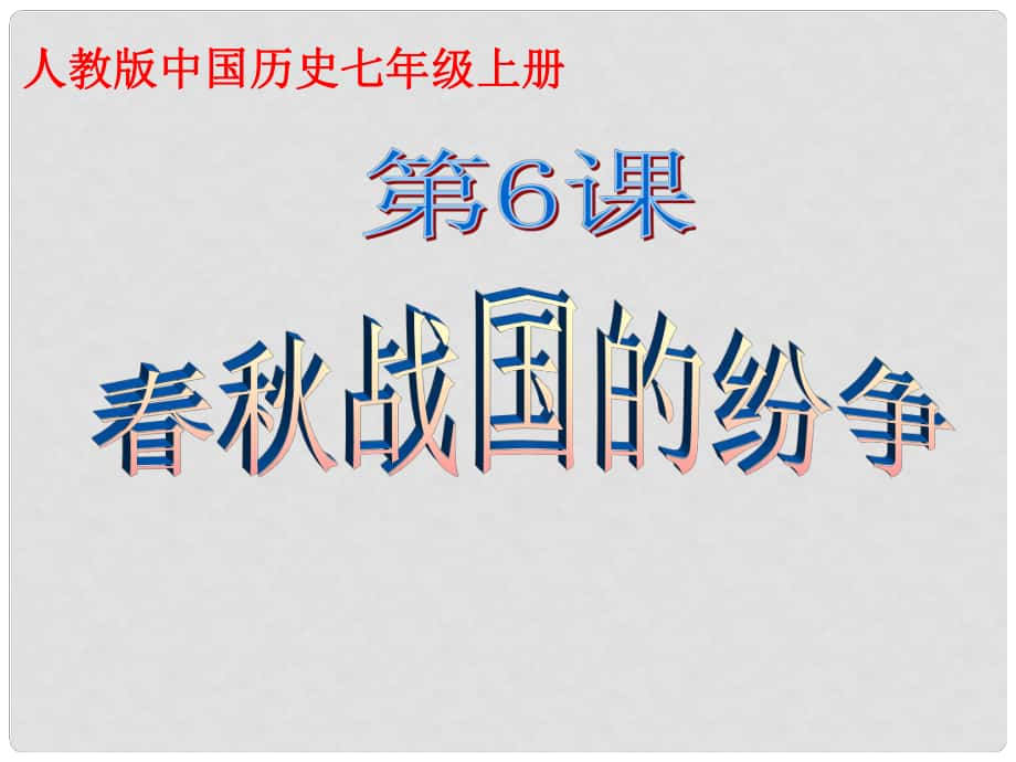 七年級(jí)歷史上冊(cè) 第6課戰(zhàn)國(guó)的紛爭(zhēng)課件 人教新課標(biāo)版_第1頁(yè)