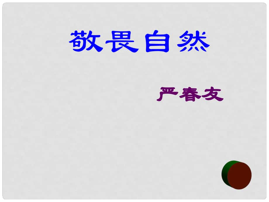 江蘇省銅山區(qū)八年級(jí)語(yǔ)文下冊(cè) 第三單元 11 敬畏自然課件 新人教版_第1頁(yè)