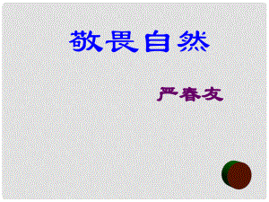 江蘇省銅山區(qū)八年級(jí)語文下冊 第三單元 11 敬畏自然課件 新人教版