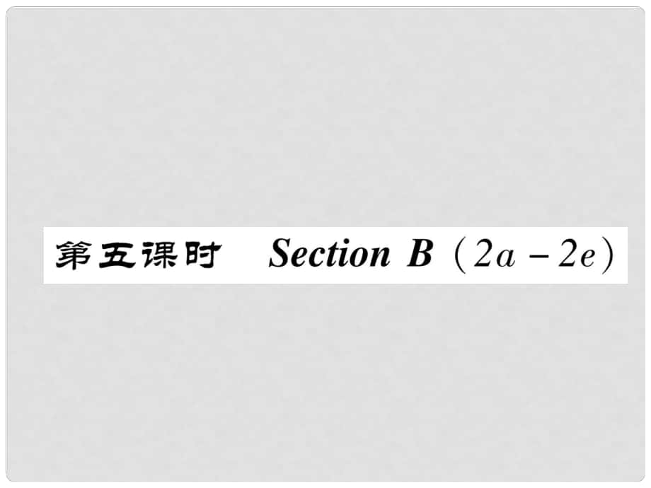 八年級英語上冊 Unit 10 If you go to the partyyou’ll have a great time Section B（2a2e）作業(yè)課件 （新版）人教新目標版_第1頁