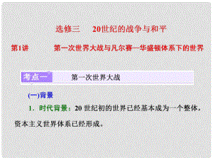 高考歷史一輪復(fù)習(xí) 選考部分 20世紀的戰(zhàn)爭與和平 第1講 第一次世界大戰(zhàn)與凡爾賽—華盛頓體系下的世界課件 岳麓版