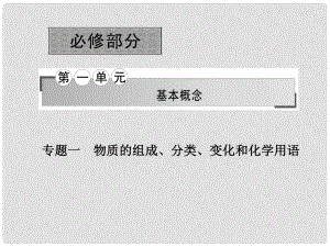 高三化學(xué)二輪專題復(fù)習(xí) 第一單元 基本概念 專題一 物質(zhì)的組成、分類、變化和化學(xué)用語(yǔ)專題探究課件