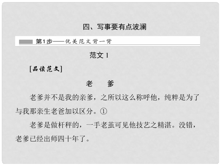 高中語(yǔ)文 附錄一 4 寫(xiě)事要有點(diǎn)波瀾課件 新人教版必修1_第1頁(yè)