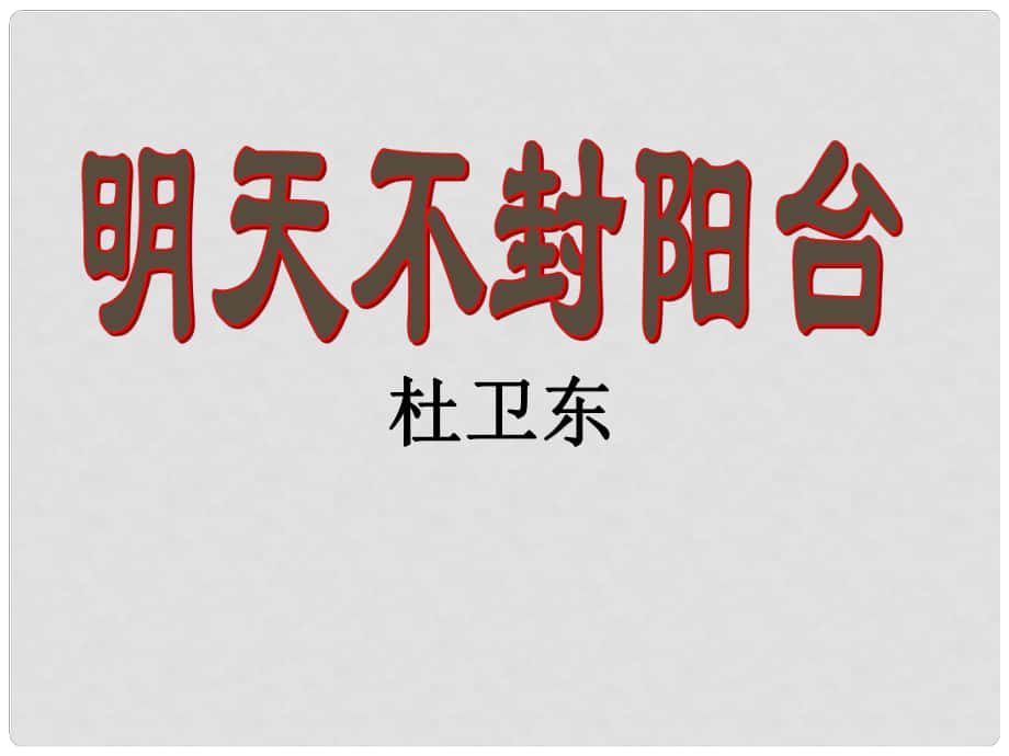 八年級語文上冊 第五單元 24 明天不封陽臺課件 蘇教版_第1頁