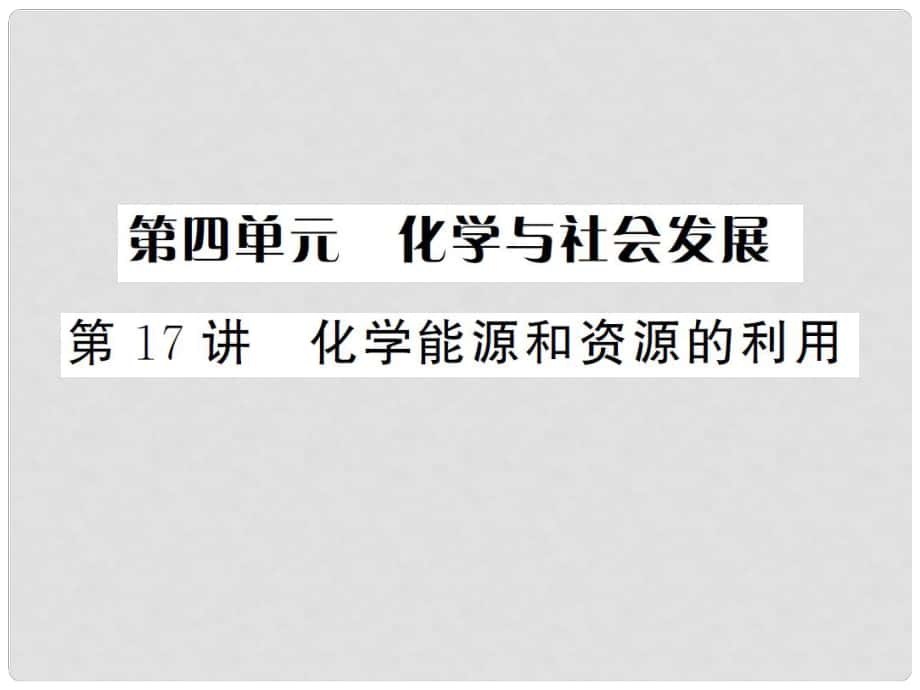 湖南省中考化學 第一篇 系統(tǒng)復習 夯實基礎 第四單元 化學與社會發(fā)展 第17講 化學資源和能源利用講義課件_第1頁