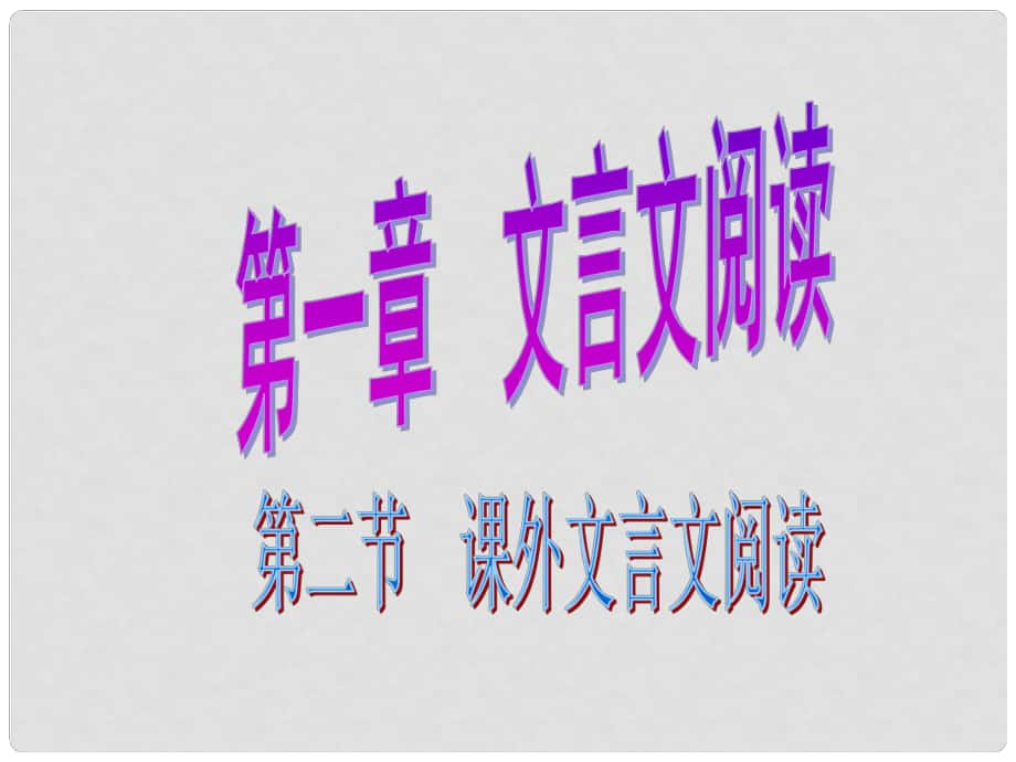 廣東省中考語(yǔ)文總復(fù)習(xí) 第二部分 文言文閱讀 第二節(jié) 課外文言文閱讀課件_第1頁(yè)