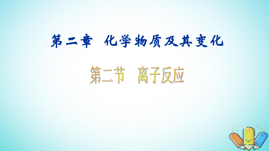 化學(xué) 第2章 化學(xué)物質(zhì)及其變化 第2節(jié) 離子反應(yīng)2 新人教版必修1_第1頁