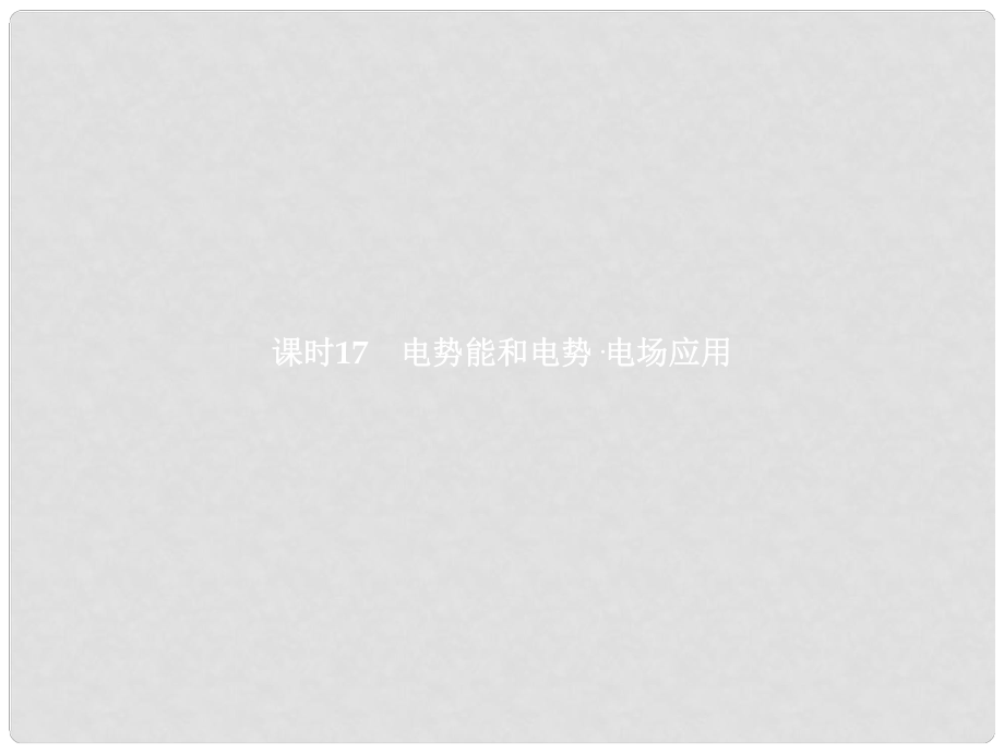 浙江省高考物理三輪沖刺 第八章 靜電場 課時17 電勢能和電勢 電場應(yīng)用課件_第1頁