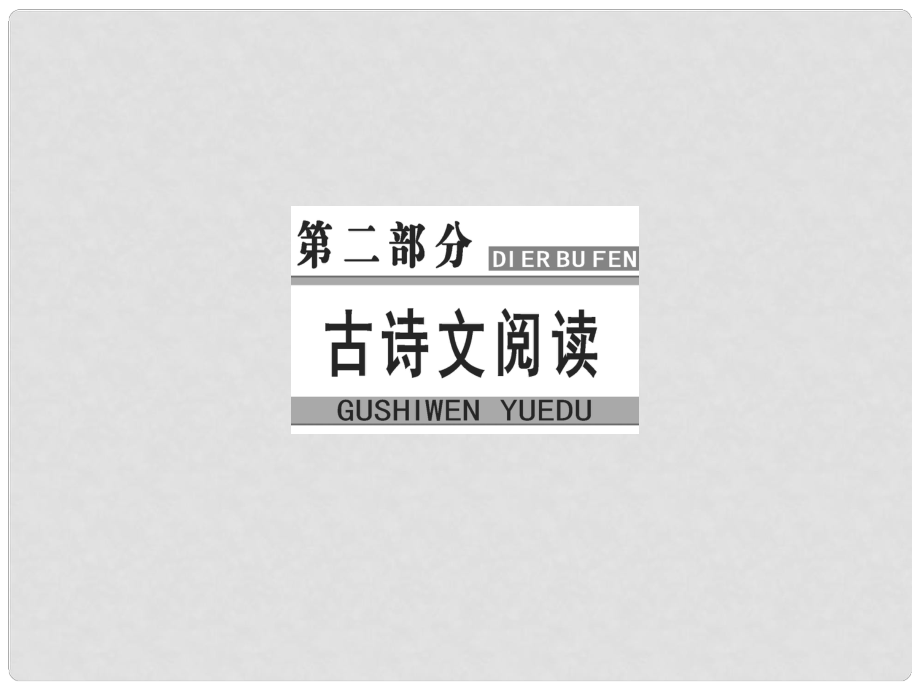 高考語文大一輪復習 專題九 古代詩歌鑒賞 4 鑒賞詩歌的語言課件_第1頁