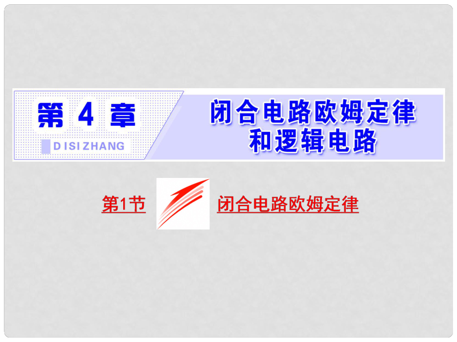 高中物理 第4章 閉合電路歐姆定律和邏輯電路 第1節(jié) 閉合電路歐姆定律課件 魯科版選修31_第1頁(yè)