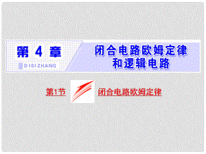 高中物理 第4章 閉合電路歐姆定律和邏輯電路 第1節(jié) 閉合電路歐姆定律課件 魯科版選修31