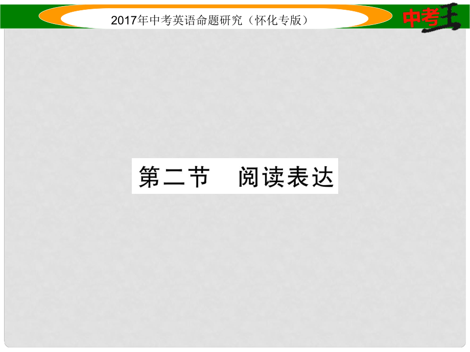 中考英語命題研究 第三編 中考題型攻略篇 題型三 閱讀技能 第二節(jié) 閱讀表達(dá)（精練）課件_第1頁