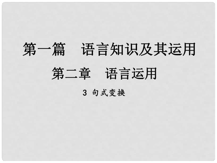 中考新評價江西省中考語文總復(fù)習(xí) 第一篇 語文基礎(chǔ)知識及其運(yùn)用 第二章 語言運(yùn)用 3 句式變換課件_第1頁