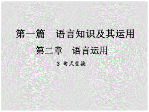 中考新評價(jià)江西省中考語文總復(fù)習(xí) 第一篇 語文基礎(chǔ)知識(shí)及其運(yùn)用 第二章 語言運(yùn)用 3 句式變換課件