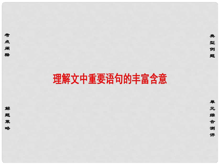 高中语文 第三单元 单元考点链接 理解文中重要语句的丰富含意课件 苏教版必修1_第1页