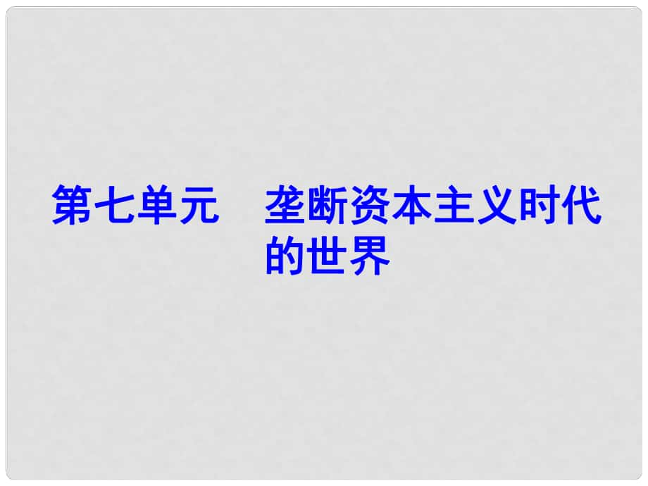 廣東學導練九年級歷史上冊 第20課 壟斷資本主義時代的世界課件 新人教版_第1頁