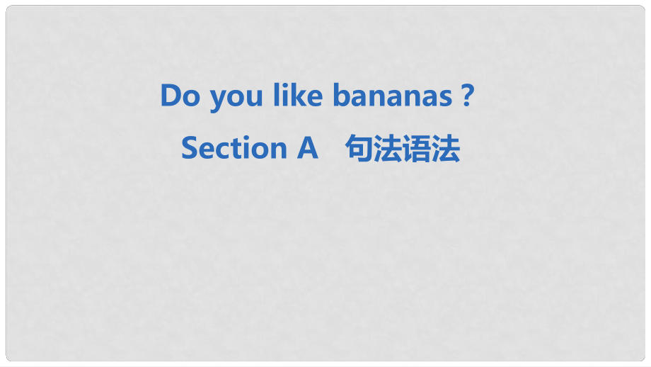 七年级英语上册 Unit 6 Do you like bananas Section A句法语法课件 （新版）人教新目标版_第1页