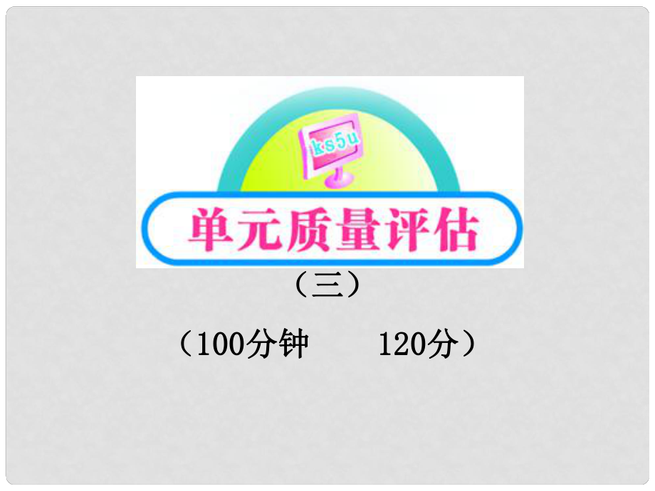 版高中語文 單元質(zhì)量評(píng)估（3）課件 魯人教版必修1_第1頁