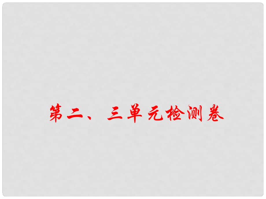 八年級歷史上冊 第二、三單元 檢測卷課件 川教版_第1頁