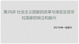 中考?xì)v史一輪專題復(fù)習(xí) 社會主義國家的改革與演變及亞非拉國家的獨(dú)立和振興課件