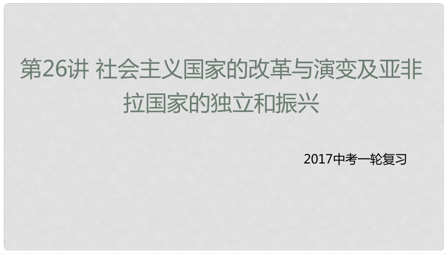 中考?xì)v史一輪專題復(fù)習(xí) 社會主義國家的改革與演變及亞非拉國家的獨(dú)立和振興課件_第1頁