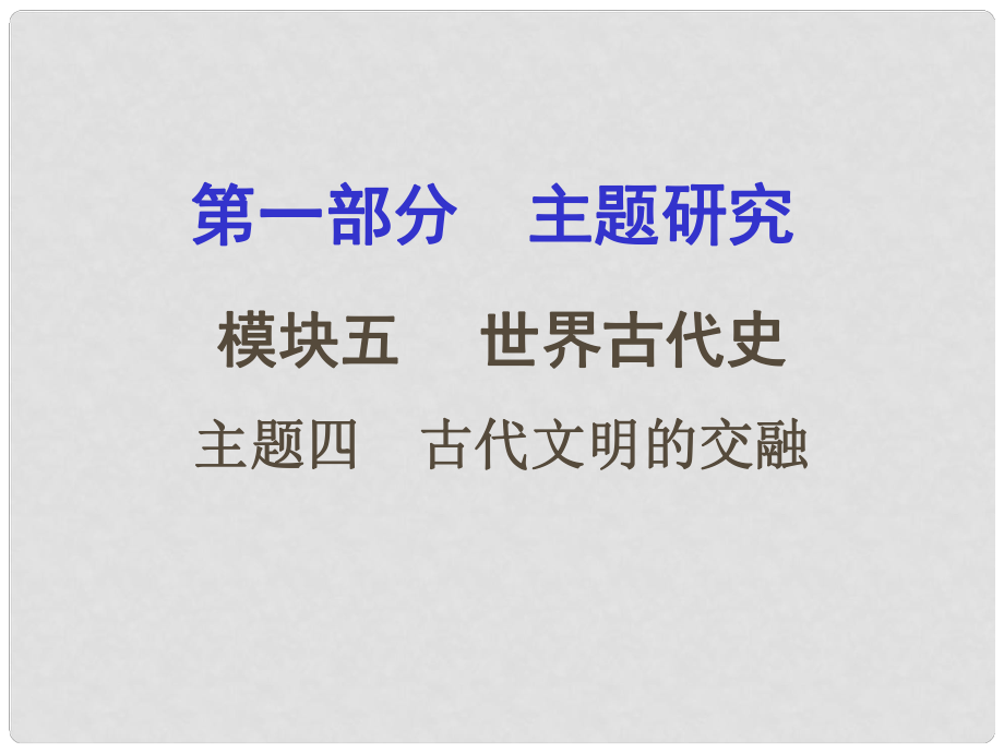 重慶市中考歷史試題研究 第一部分 主題研究 模塊四 世界古代史 主題四 古代文明的交融課件_第1頁