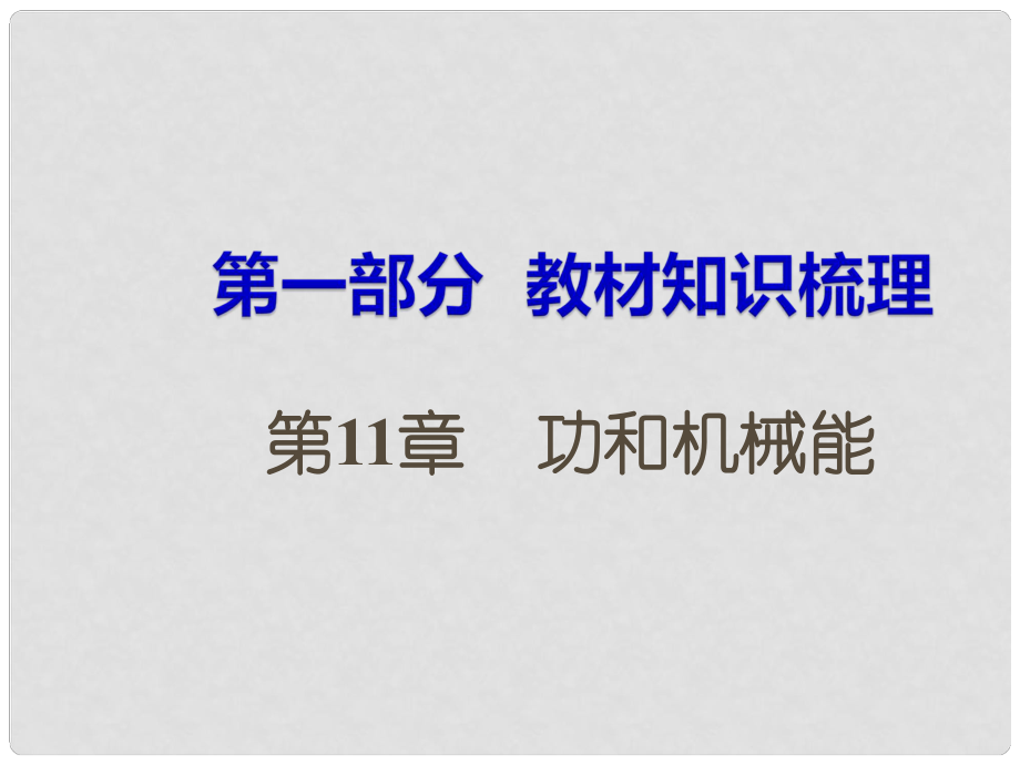 湖南省中考物理 第一部分 教材知識梳理 第11章 功和機械能課件_第1頁