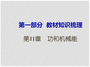 湖南省中考物理 第一部分 教材知識梳理 第11章 功和機(jī)械能課件