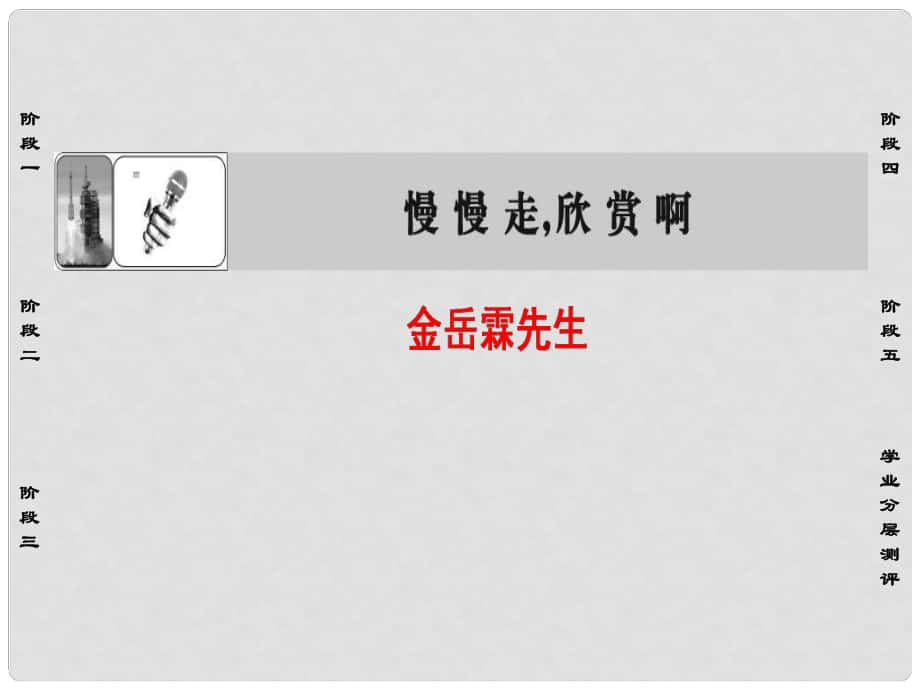 高中语文 第四专题 慢慢走欣赏啊 13 金岳霖先生课件 苏教版必修2_第1页