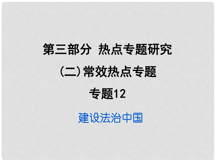 重慶市中考政治試題研究 第3部分 熱點(diǎn)專題研究 專題12 建設(shè)法治中國精練課件_第1頁