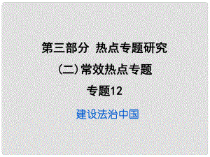 重慶市中考政治試題研究 第3部分 熱點專題研究 專題12 建設法治中國精練課件