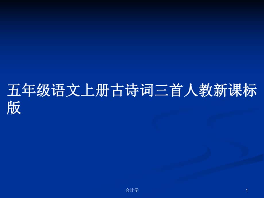 五年級語文上冊古詩詞三首人教新課標(biāo)版_第1頁