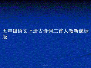 五年級語文上冊古詩詞三首人教新課標版