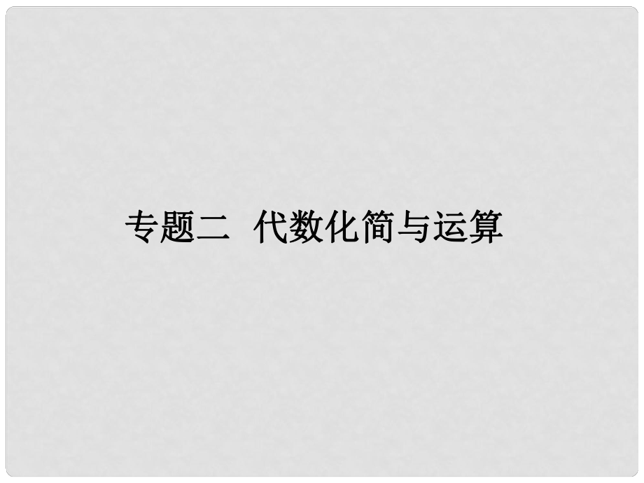 廣東省中考數(shù)學(xué)復(fù)習(xí) 第二輪 中考題型突破 專題二 代數(shù)化簡(jiǎn)與運(yùn)算課件_第1頁(yè)