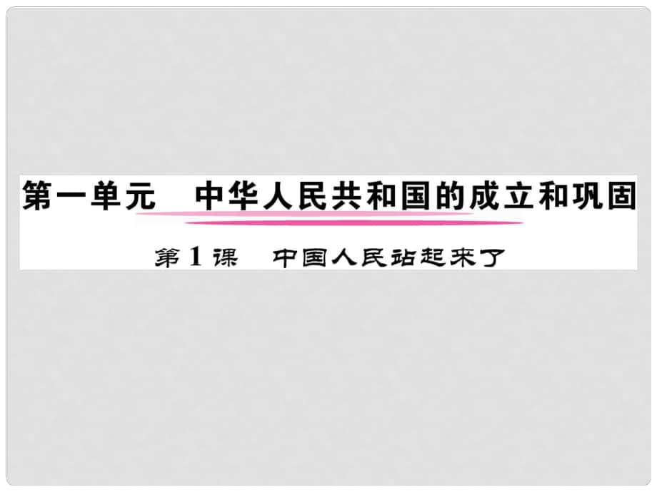 八年級歷史下冊 第1單元 第1課 中國人民站起來了課件 新人教版_第1頁