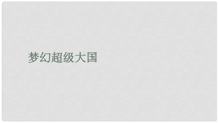 九年級歷史下冊 第三單元 第11課 夢幻超級大國課件 北師大版_第1頁