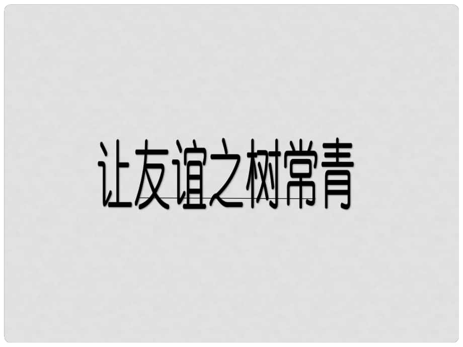 山東省鄒平縣七年級道德與法治下冊 第六單元 相逢是首歌 第11課 我與同伴共成長 第2框 讓友誼之樹常青課件 魯人版六三制_第1頁