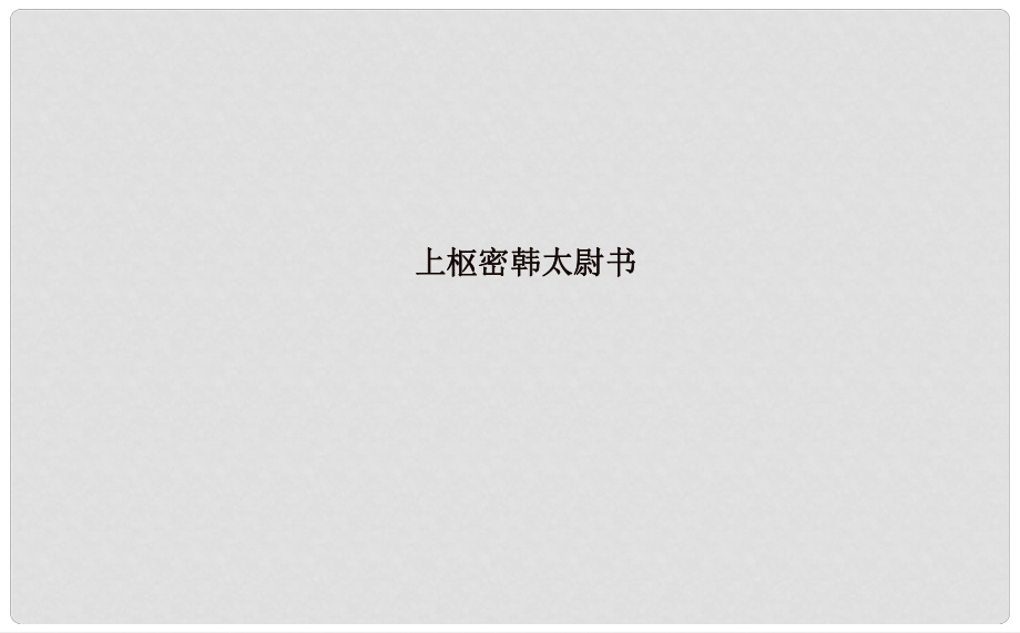 吉林省長市八年級語文上冊 20 上樞密韓太尉書課件 長版_第1頁