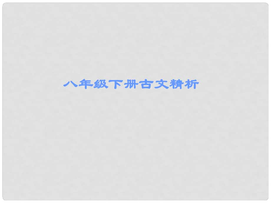 廣東省中考語文 古詩文必考必練 第一部分 八下 醉翁亭記課件_第1頁