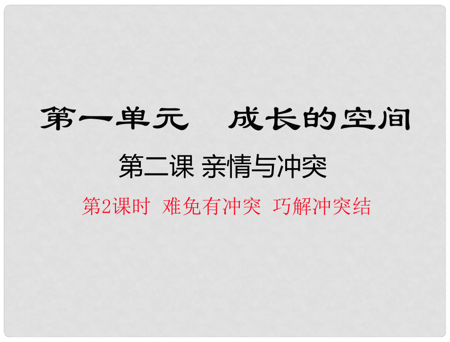 八年級(jí)道德與法治上冊(cè) 第一單元 成長的空間 第二課 親情與沖突（難免有沖突 巧解沖突結(jié)）課件 人民版_第1頁