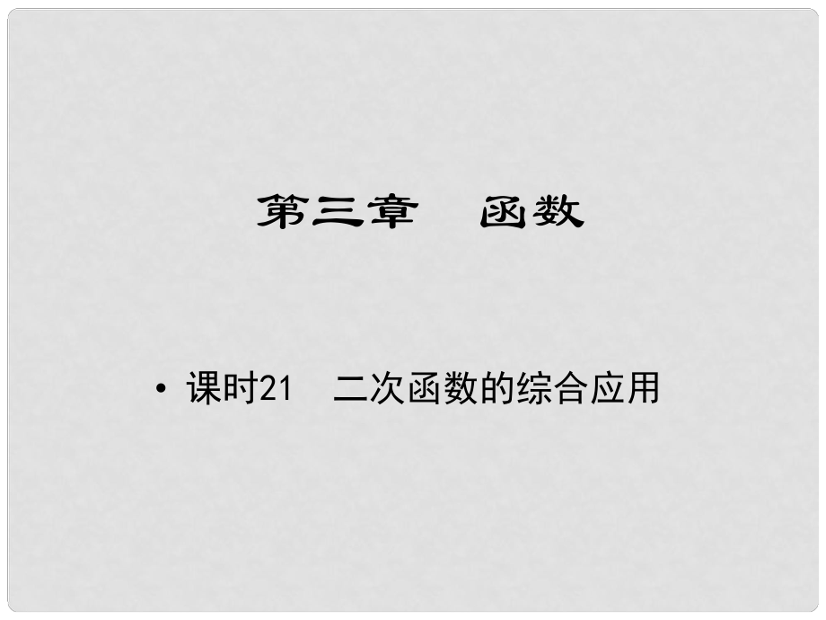 江西省中考數(shù)學 教材知識復習 第三章 函數(shù) 課時21 二次函數(shù)的綜合應用課件_第1頁