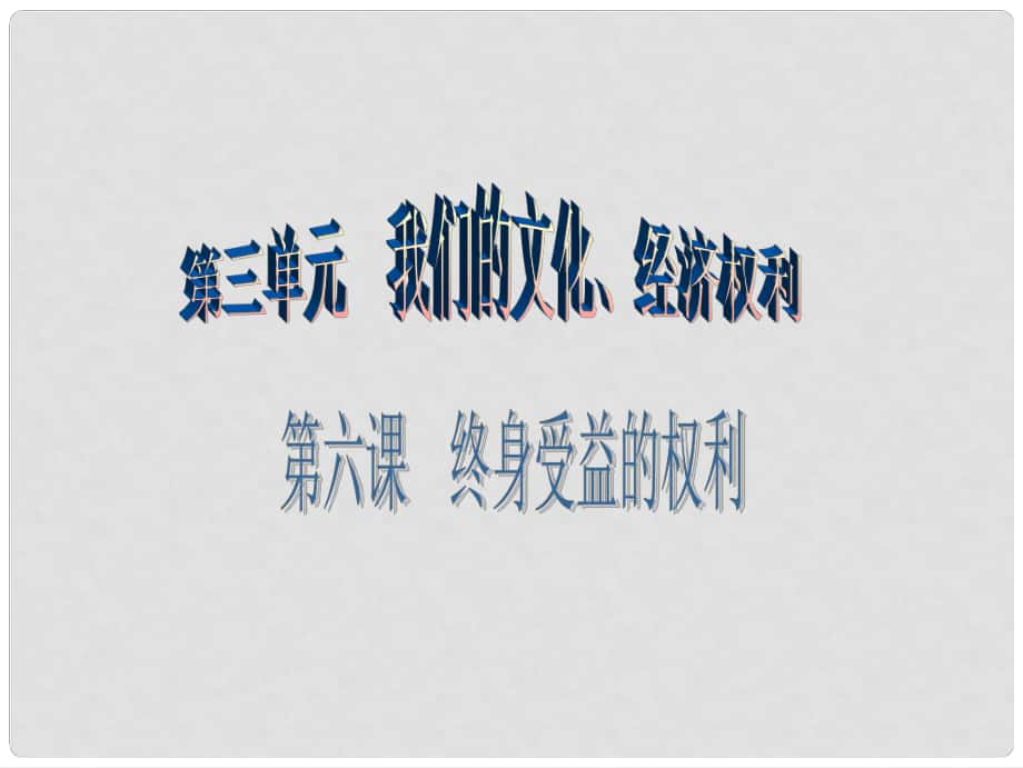 八年級政治下冊 第三單元 我們的文化、經(jīng)濟(jì)權(quán)利 第六課 終身受益的權(quán)利第1框 知識助我成長課件 新人教版_第1頁