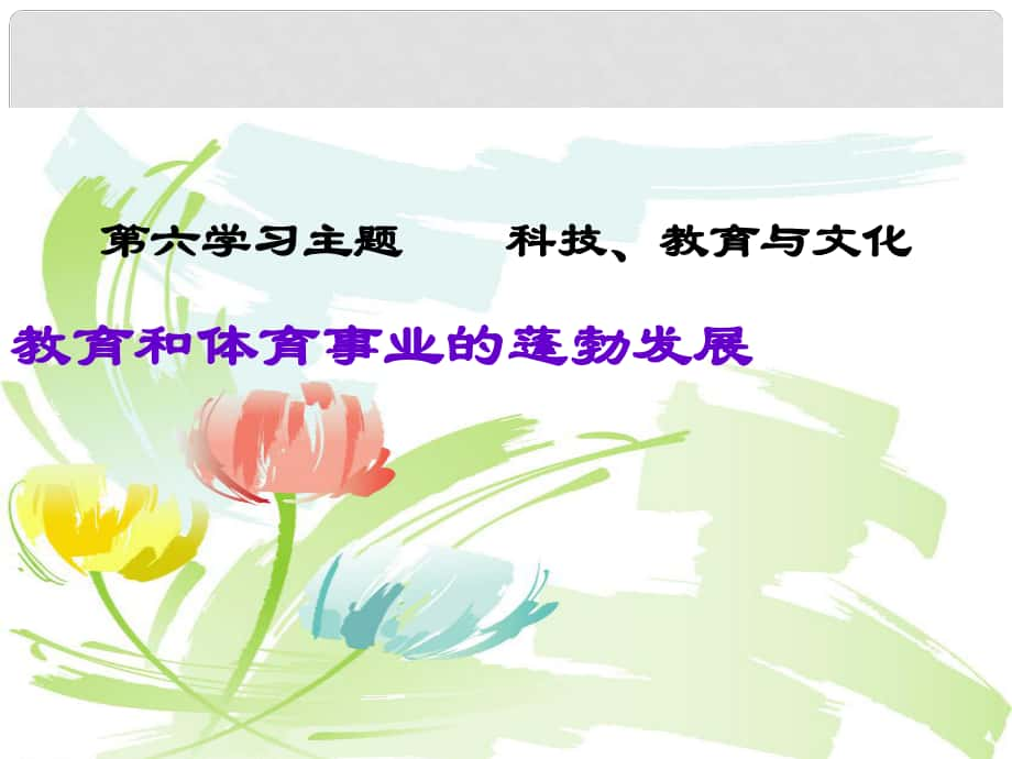 八年级历史下册 第六学习主题 科技、教育与文化 第18课《教育和体育事业的蓬勃发展》课件6 川教版_第1页