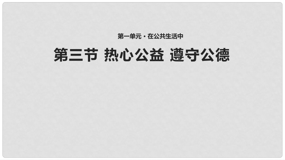 八年级道德与法治上册 第一单元 在公共生活中 第三节 热心公益课件 湘教版_第1页