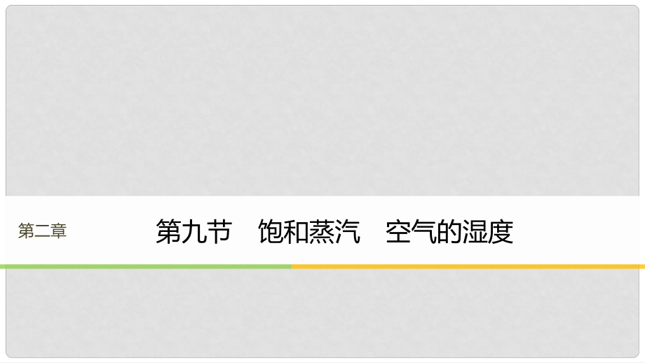 高中物理 第二章 固体、液体和气体 第九节 饱和蒸汽 空气的湿度课件 粤教版选修33_第1页